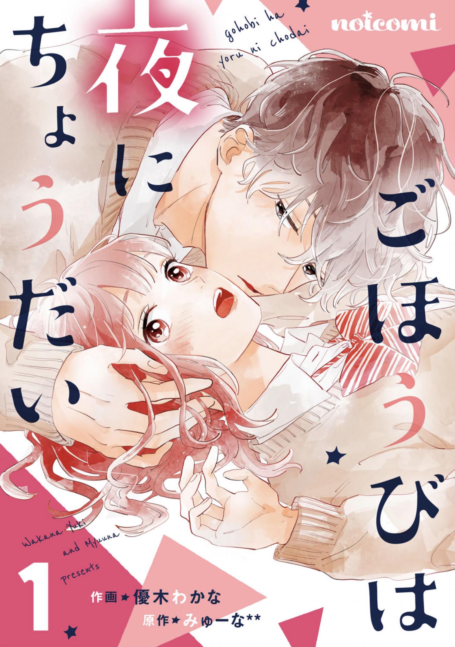 Ch.1. Gohoubi wa Yoru ni Choudai. 