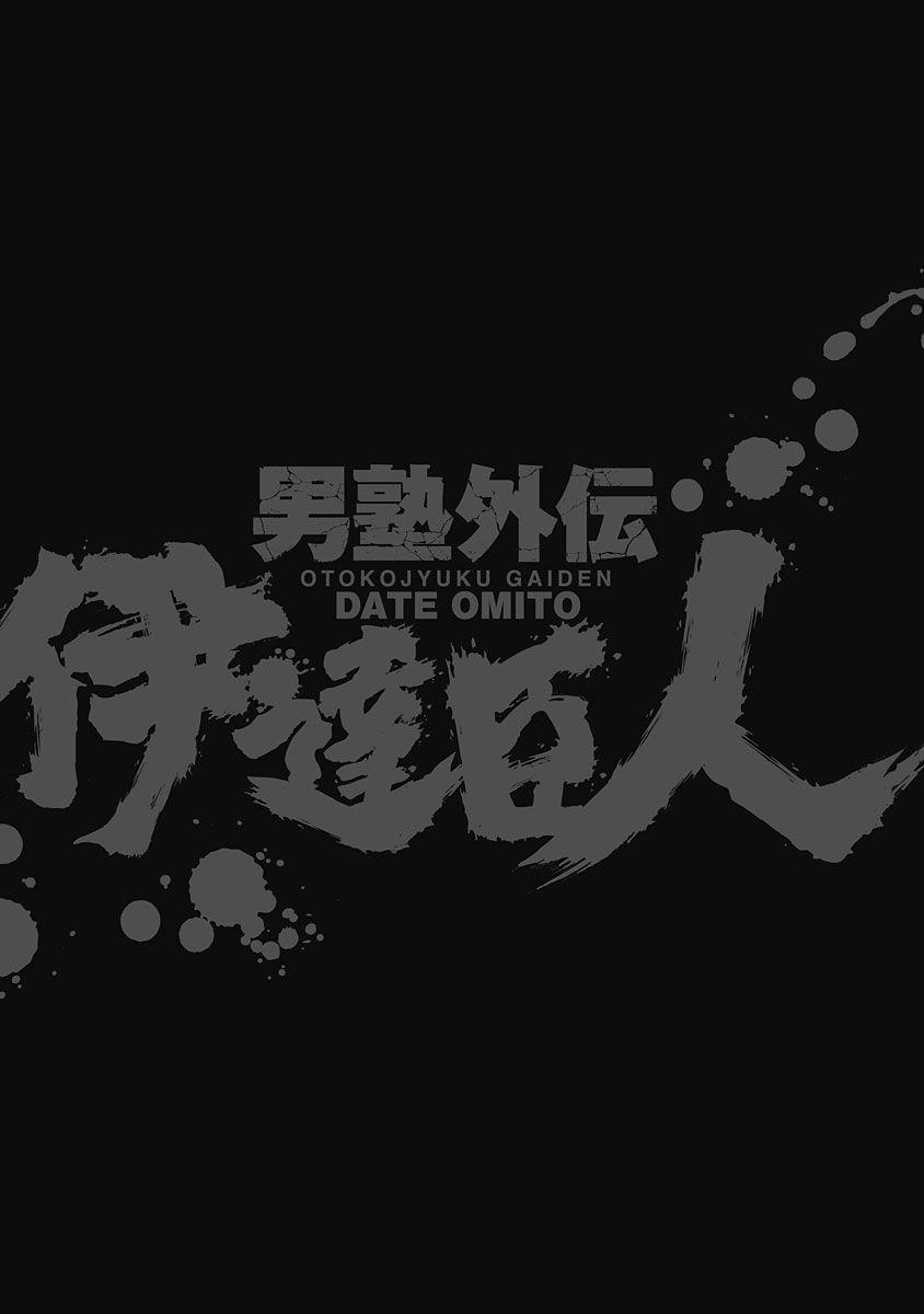 Otokojuku Gaiden - Date Omito - episode 39 - 23