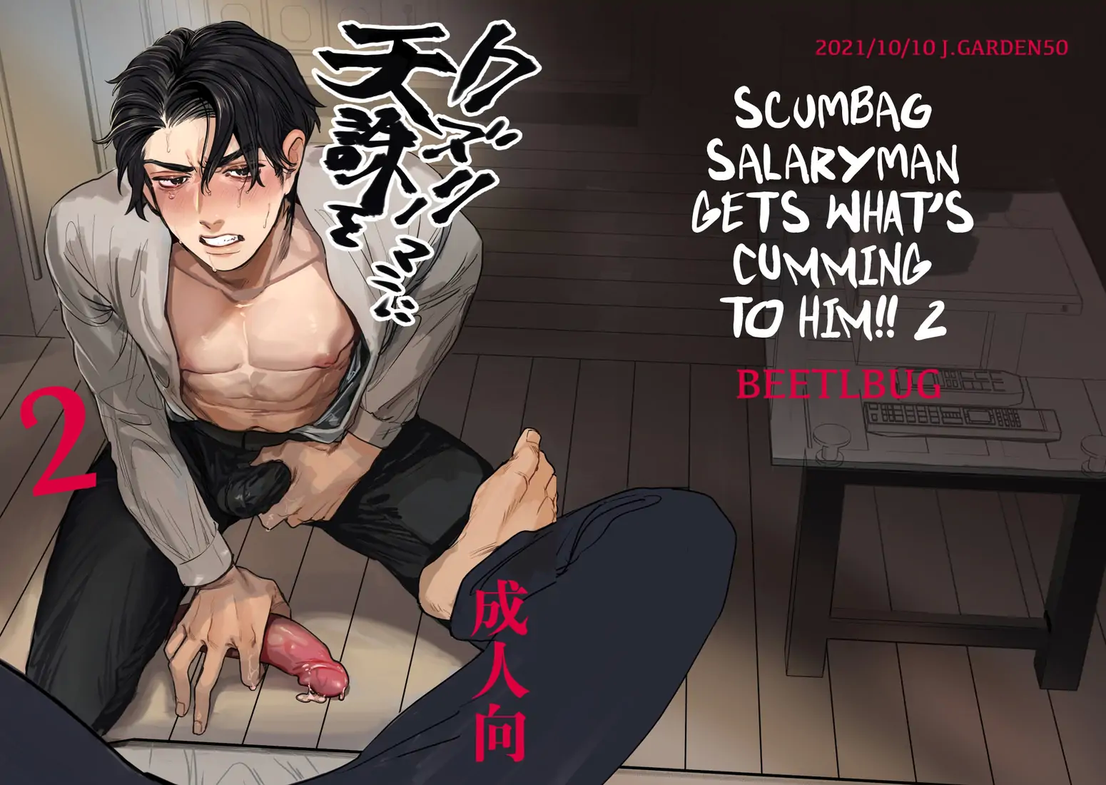 Ch.2. <b>Salaryman</b> Scum Gets What’s Cumming to Him. 