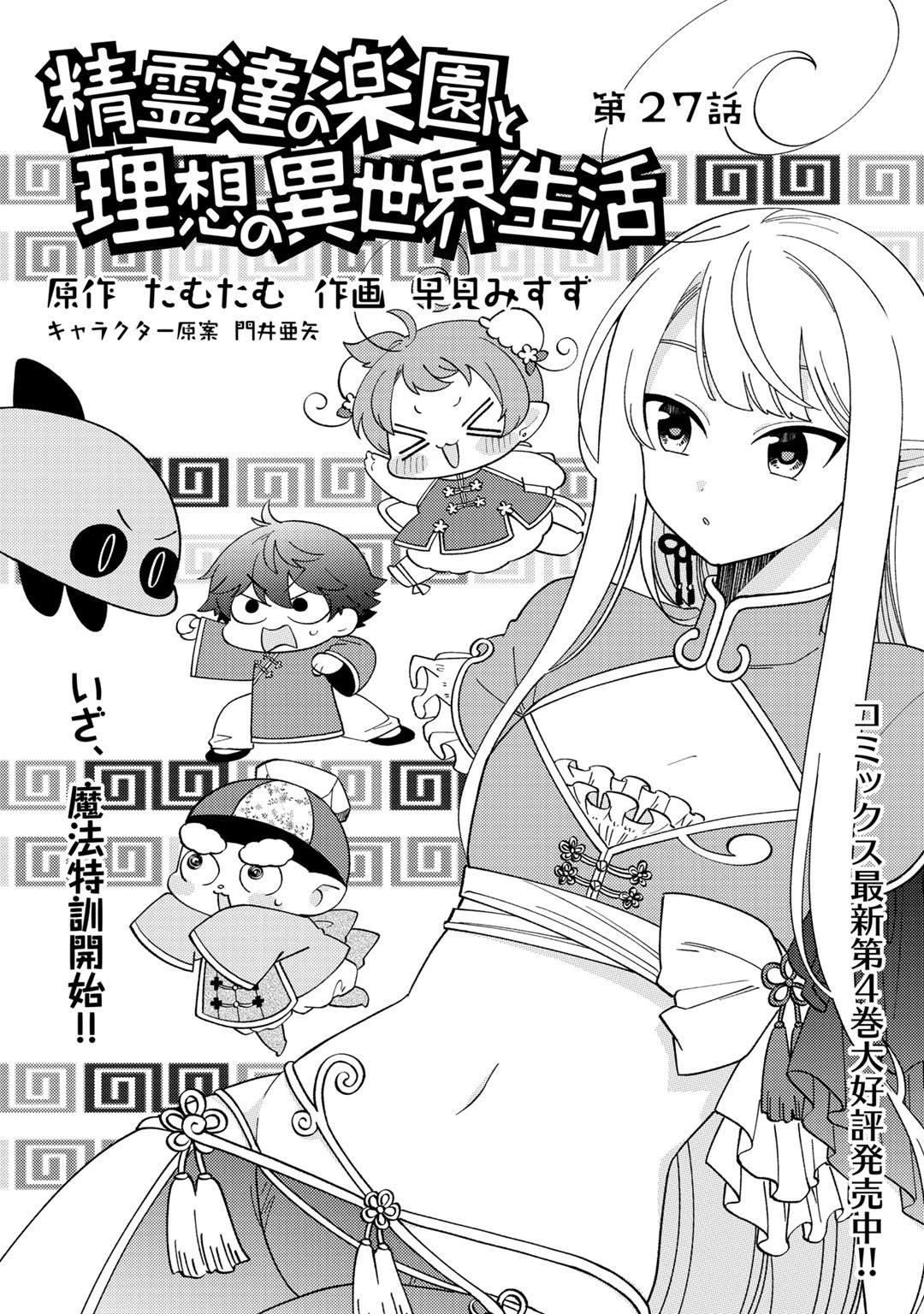 Manga Like Seirei-tachi no Rakuen to Risou no Isekai Seikatsu